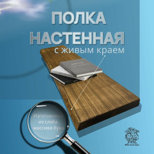 Настенная полка с живым краем