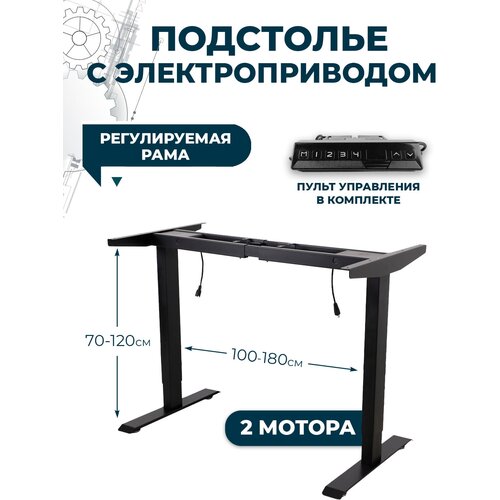 Подстолье металлическое для стола LuxAlto, стол с регулировкой высоты офисный 2AR2 SMART, 2 мотора, 2 ножки, модуль управления (4 настройки памяти), черный