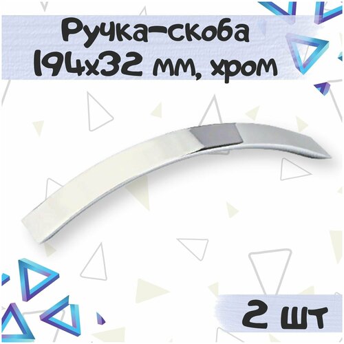 Ручка-скоба 194х32 мм, межцентровое расстояние 160 мм, цвет - хром, 2шт.