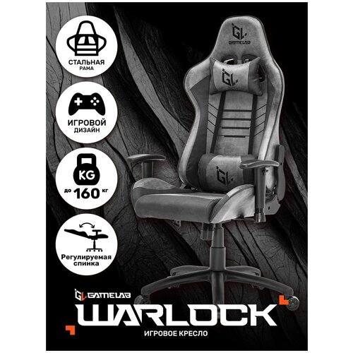 Кресло компьютерное игровое GAMELAB WARLOCK