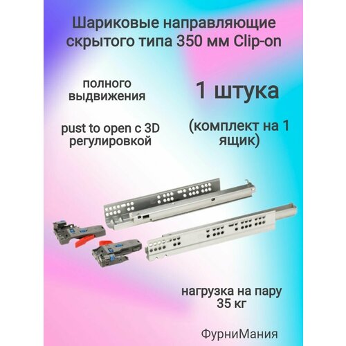 Шариковые направляющие скрытого типа 350мм Clip-on полного выдвижения push to open, с 3D регулировкой (1 комплект)