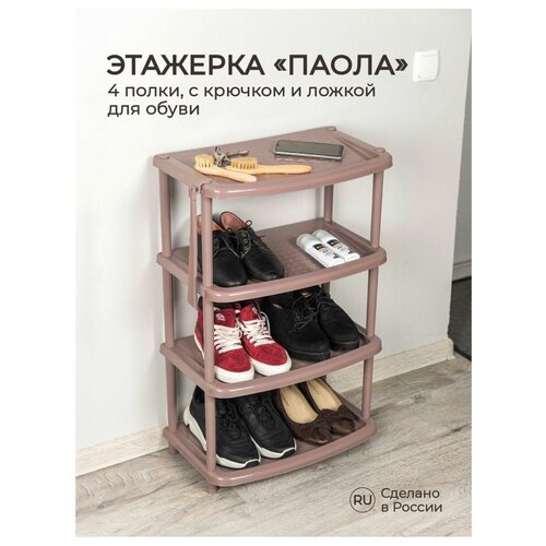 Этажерка для обуви "Паола" 4 полки 490х310х780мм коричневый 4312400 Бытпласт