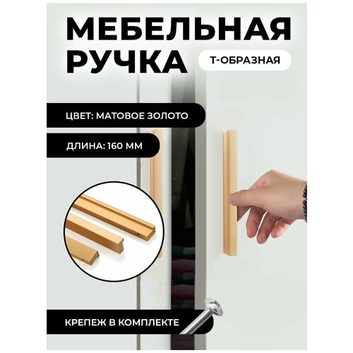 Ручка мебельная Т-образная универсальная 160мм, цвет матовое золото, комплект 4шт