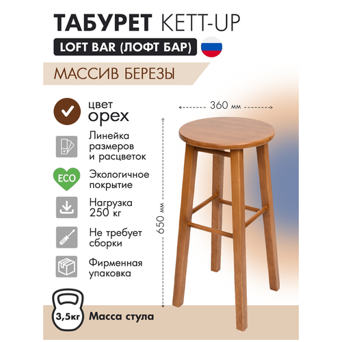 Табурет KETT-UP Loft Bar (KU085.2/KU085.4), массив дерева, цвет: орех лакированный