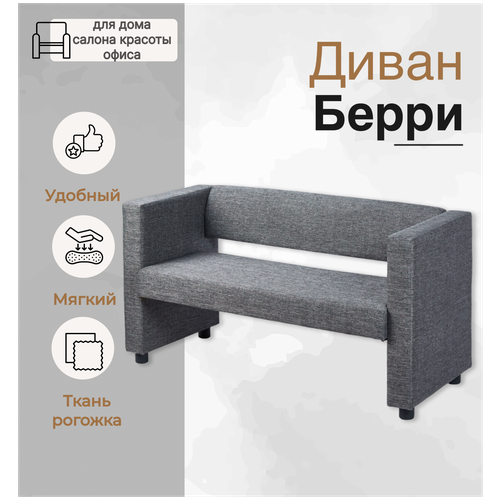 Прямой диван Берри серый, рогожка, для дома, офиса Divan24