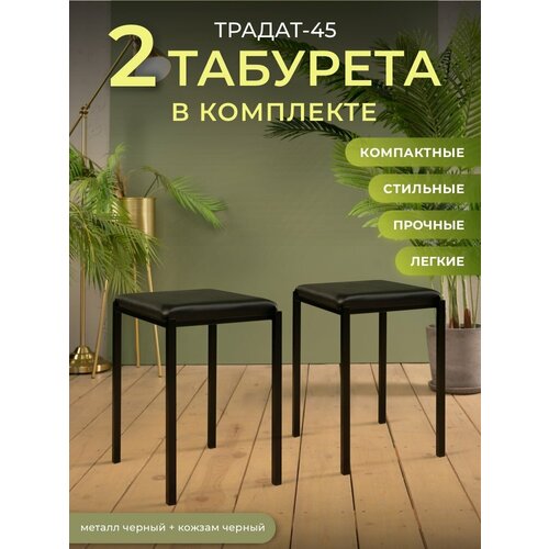 Традат-45-2 черный m-black Комплект табуретов 2 шт металл черный, кожзам черный