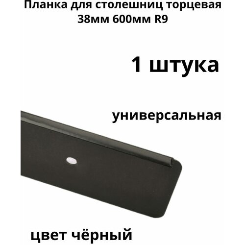 Планка для столешниц 38мм 600мм универсальная торцевая R9 черная (1 шт)