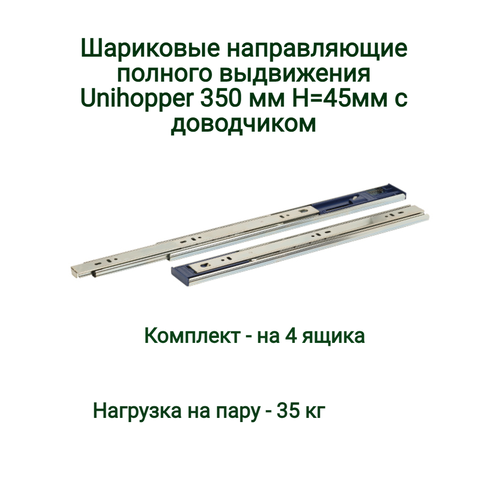 Шариковые направляющие полного выдвижения Unihopper с доводчиком 350 мм 45 мм (4 комплекта)