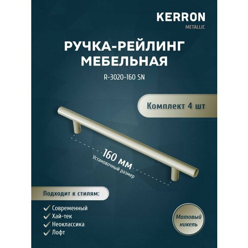 Мебельная ручка-рейлинг KERRON. Комплект из 4 шт. для ящика в шкафу и кухне. Цвет матовый никель, установочный размер 160 мм