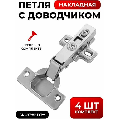 Петли мебельные с доводчиком накладные угол установки 90 градусов, с углом открывания 105 градусов, комплект 4 шт + крепеж в комплекте