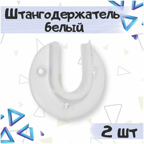 Штангодержатель пластиковый для установки овальных штанг в шкафах и гардеробных, цвет - белый, 2 шт.