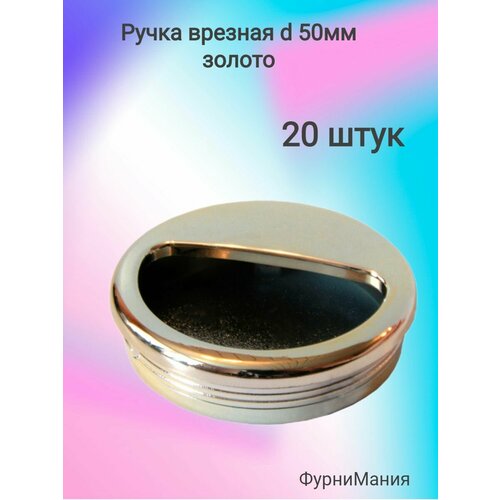 Ручка врезная D 50мм золото ( 20 шт. )