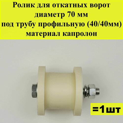 Ролик для откатных ворот, диаметр 70 мм, под трубу профильную (40/40мм), материал капролон, 1 шт