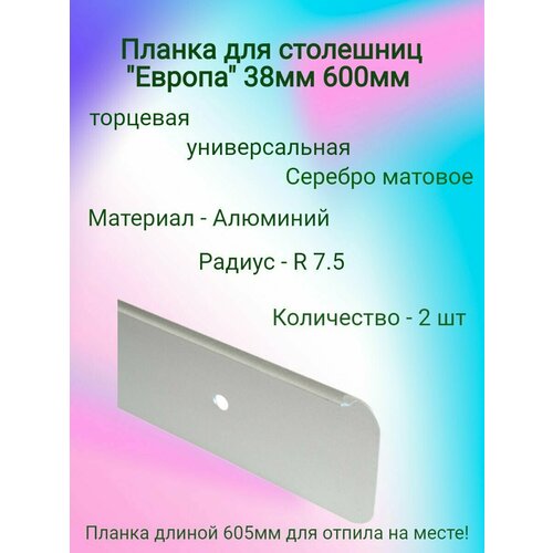 Планка для столешниц "Европа" 38мм 600мм универсальная торцевая