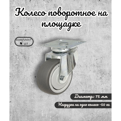 Колесо поворотное на площадке 75 мм BRANTE, термопластичная резина, комплект 8 шт, ролики для прикроватных тумбочек, журнальных столиков