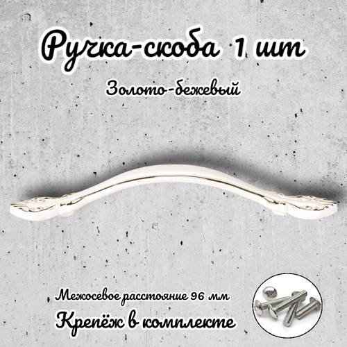 Ручка-скоба RS.1112.96. G-W золото-бежевый