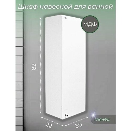 Навесной шкаф в ванную, Лерон, 30х82х22, белый, ПВХ