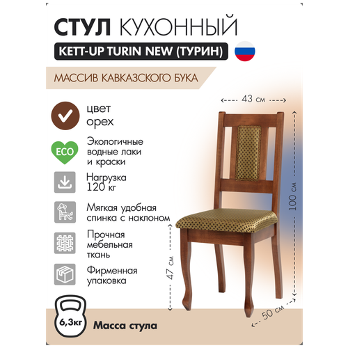 Стул кухонный KETT-UP TURIN NEW (турин) деревянный, KU374.3, орех