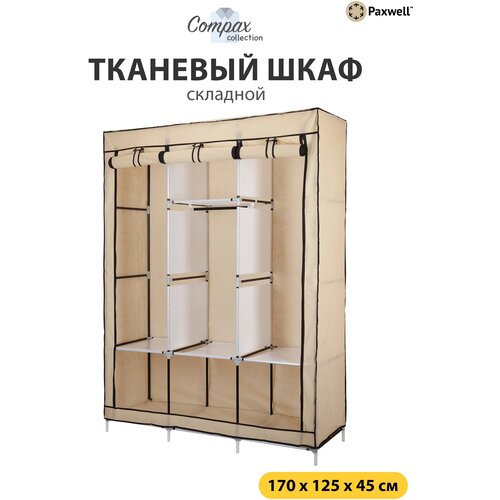 Тканевый складной шкаф Paxwell Компакс 3Т, Бежевый