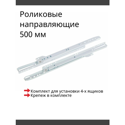 Направляющие роликовые 500 мм, комплект для 4-х ящиков