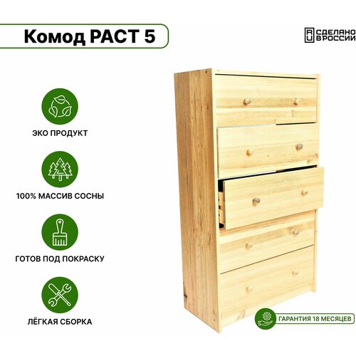 Комод Раст RAST с 5 ящиками из массива сосны 62х30x109 см