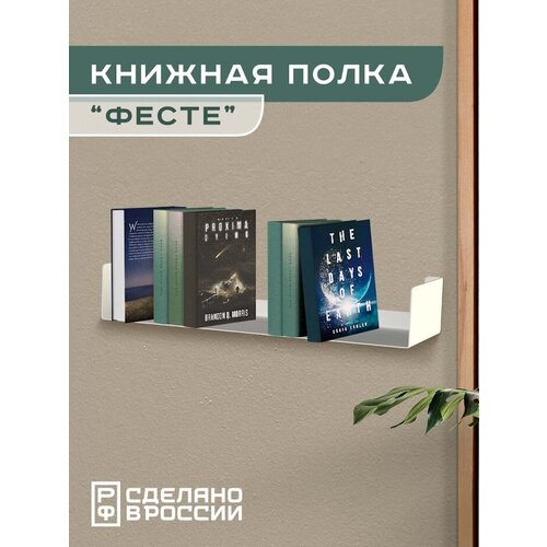 Книжная настенная полка "Фесте", белая