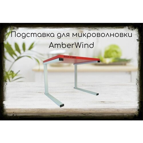 Подставка-столик для микроволновой печи, высота 32см серый AmberWind 213603 полка 30х40см, красный