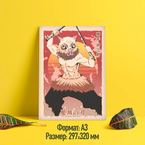 Постер/плакат аниме "Клинок рассекающий демонов/Demon Slayer" (Иноске, 02)