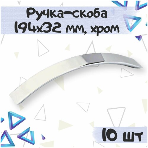 Ручка-скоба 194х32 мм, межцентровое расстояние 160 мм, цвет - хром, 10шт.