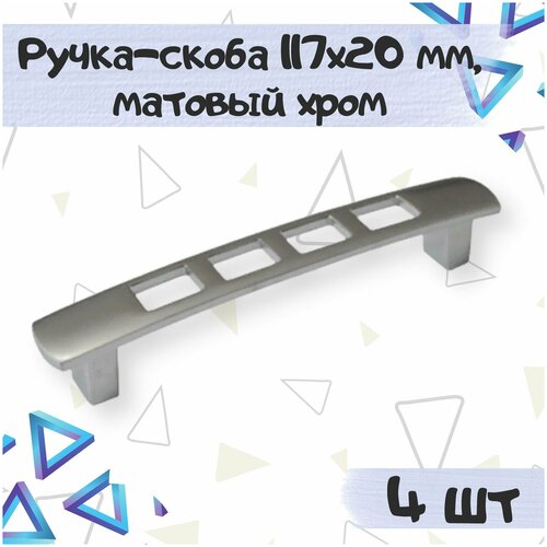 Ручка-скоба мебельная 117х20 мм, межцентровое расстояние 96 мм, цвет - матовый хром, 4 шт.