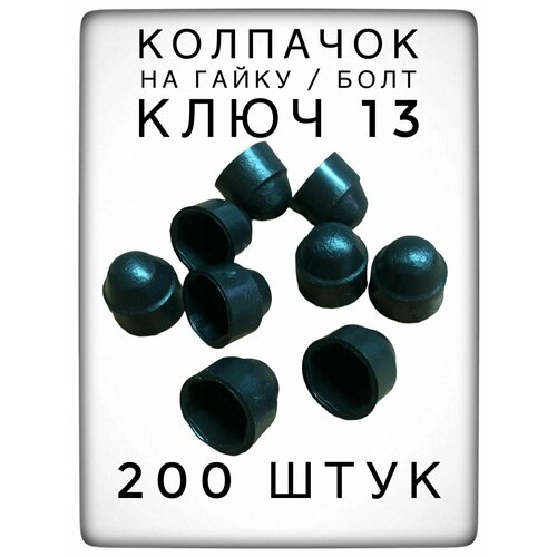 Колпачок на гайку/болт под ключ 13 (200 штук) М8 пластиковый декоративный