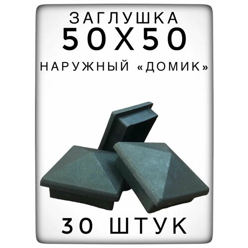 Наружная заглушка 50х50 "домик" (30 штук) пластиковая для металлической профильной трубы