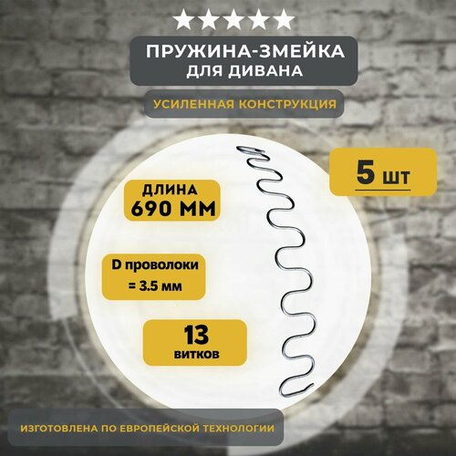 Змейка пружина для дивана длиной 690 мм, 5 шт