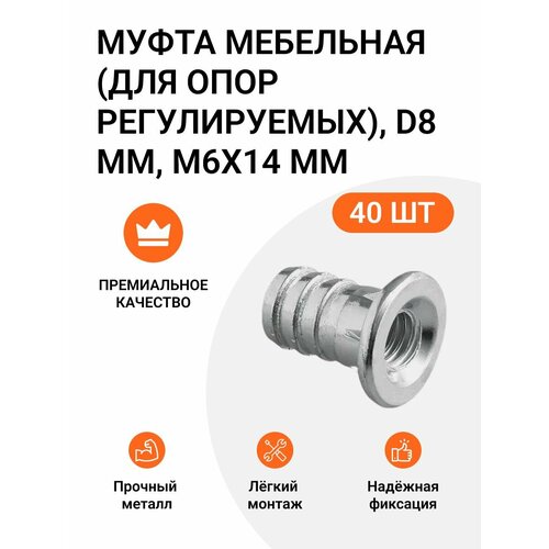 Муфта мебельная (для опор регулируемых) D8 мм M6x14 мм PERMO производство Италия цинк 40 шт (2х20)