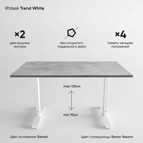 Компьютерный стол регулируемый по высоте для работы стоя сидя 2-х моторный liftdesk Trend Белый/Бетон Чикаго, ЛДСП Egger 138х68х2.5 см