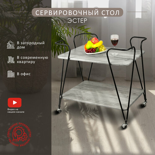 Стол сервировочный Эстер черный/орех гикори grey