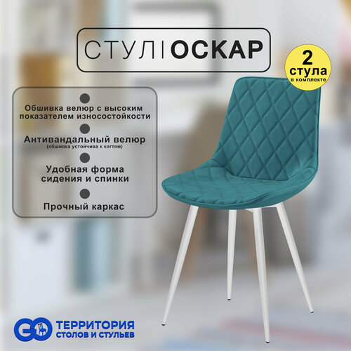 Стулья для кухни Goterritory Оскар комплект 2 шт