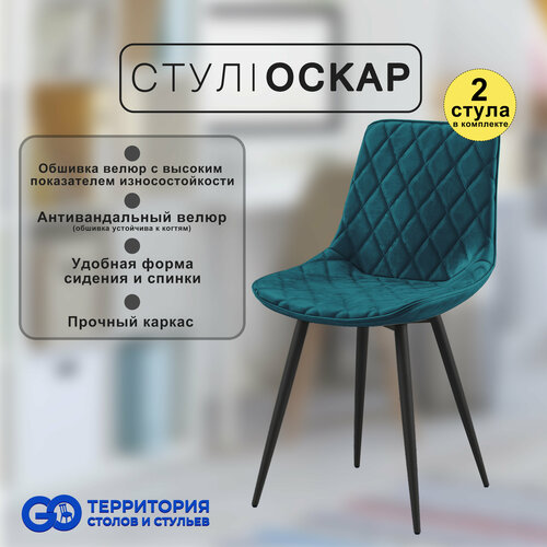 Стулья для кухни Goterritory Оскар комплект 2 шт