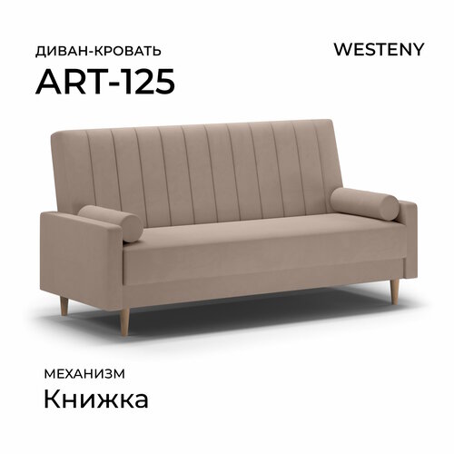 Диван раскладной ART-125 Бежевый