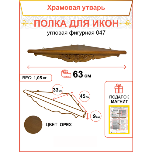 Полка настенная для икон угловая фигурная 047