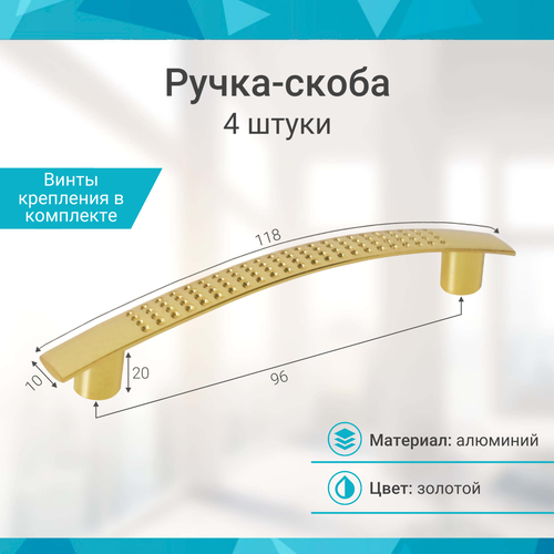 Ручка-скоба 96 мм, золото - 4 шт