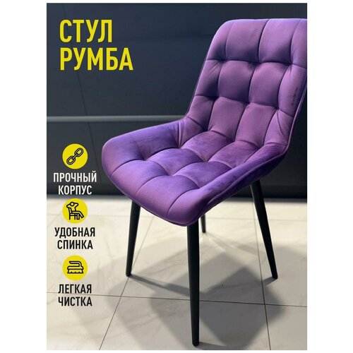 Стул обеденный "Румба" фиолетовый