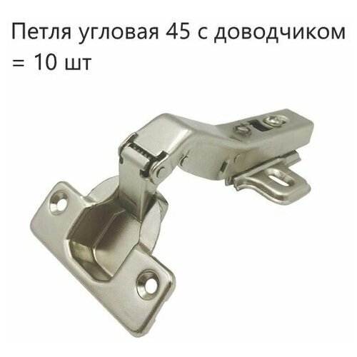 Петля угловая 45 Clip-on с доводчиком (10 шт)