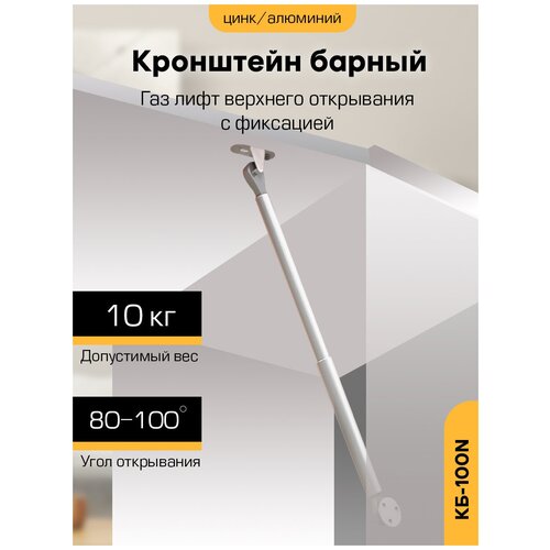 Кронштейн барный (держатель для полок) КБ-100N газ-лифт верхнего открывания с фиксацией