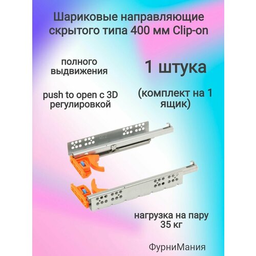 Шариковые направляющие скрытого типа 400мм Clip-on полного выдвижения push to open, с 3D регулировкой (1 комплект)