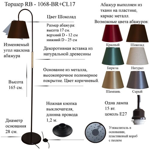 Напольный светильник, Торшер. Коричневый/Шоколад. RB-1068/1-BR+AB-CL-17, E27,15 Вт.