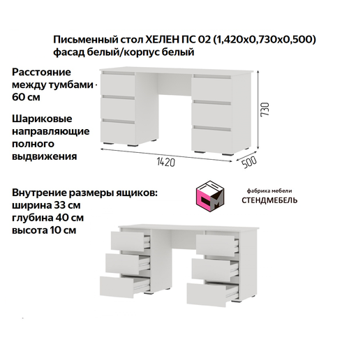 Хелен ПС 02 Письменный стол (1,420х0,730х0,500) фасад белый/корпус белый