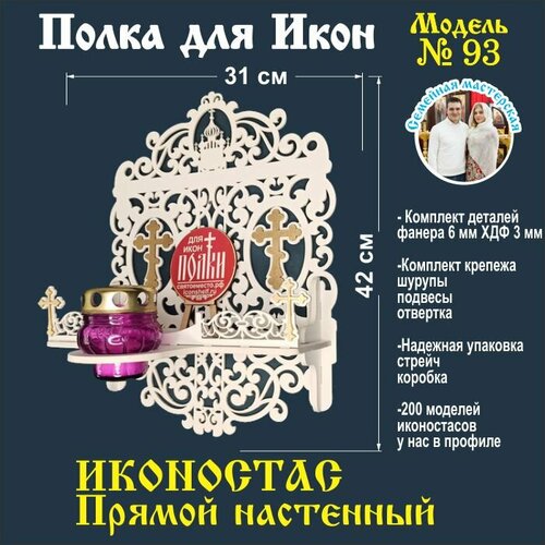 Полка для икон, Иконостас в дом, божница модель 93