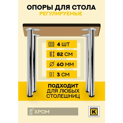 Ножки для стола, столешницы 60*820 мм 4шт металлические регулируемые, Хром