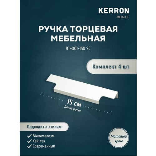 Ручка мебельная торцевая KERRON 150 мм. Комплект из 2 шт для кухни, шкафа или ящика. Цвет матовый хром